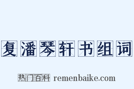 复潘琴轩书组词是什么意思的图片